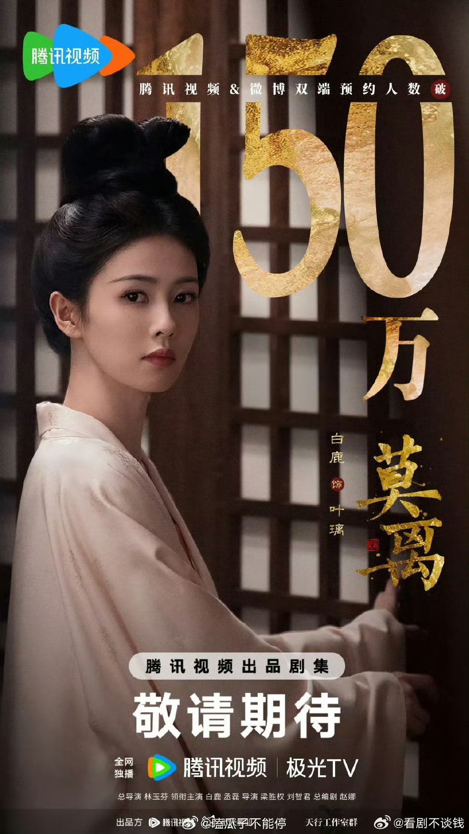 白鹿 丞磊《莫离》 ​​​预约量破150w了[爱慕] ​​​期待演员白鹿《莫离》