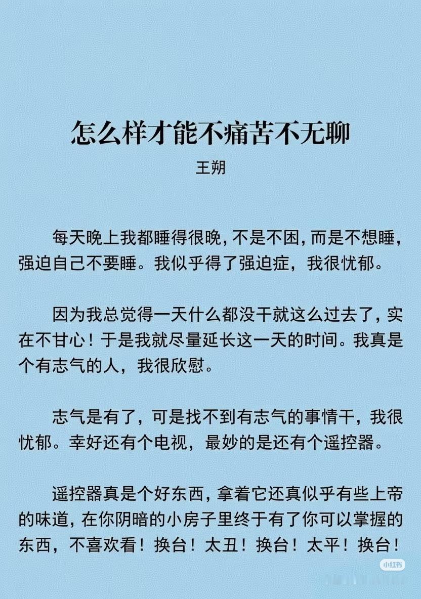 《怎么样才能不痛苦不无聊》 作者:王朔   佳作推荐 ​​​
