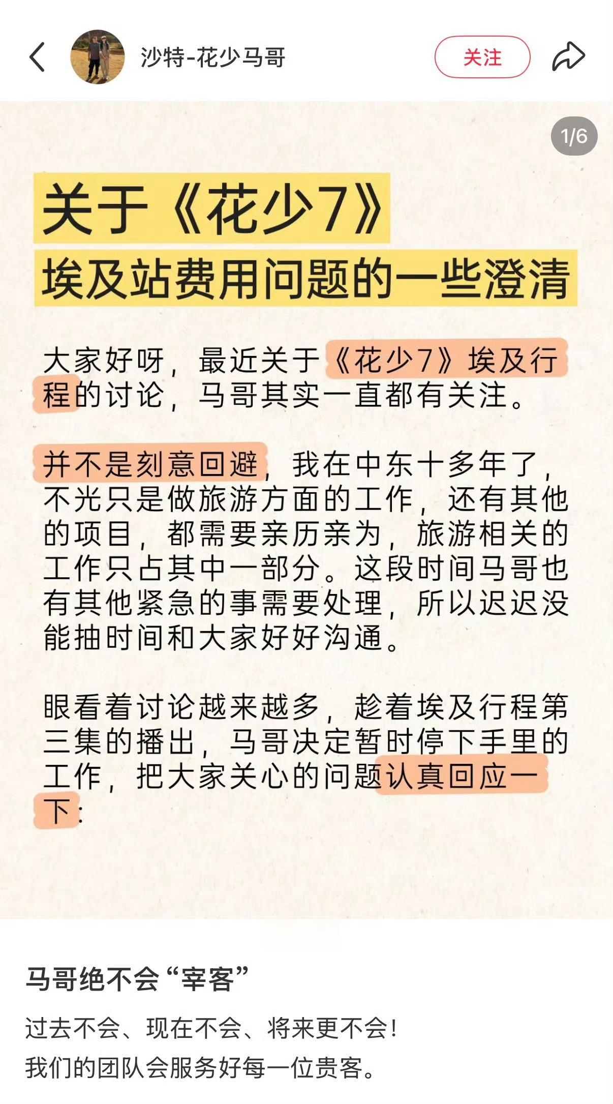 马哥发文澄清花少宰客热搜：没有宰客，过去不会，现在不会，将来更不会花少马哥澄清 