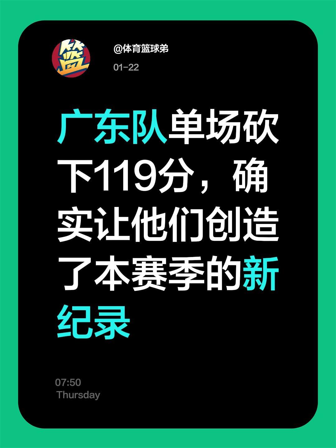 感谢吉林成全，广东单场119分，新纪录诞。我评论了 的作品： 广东队单...