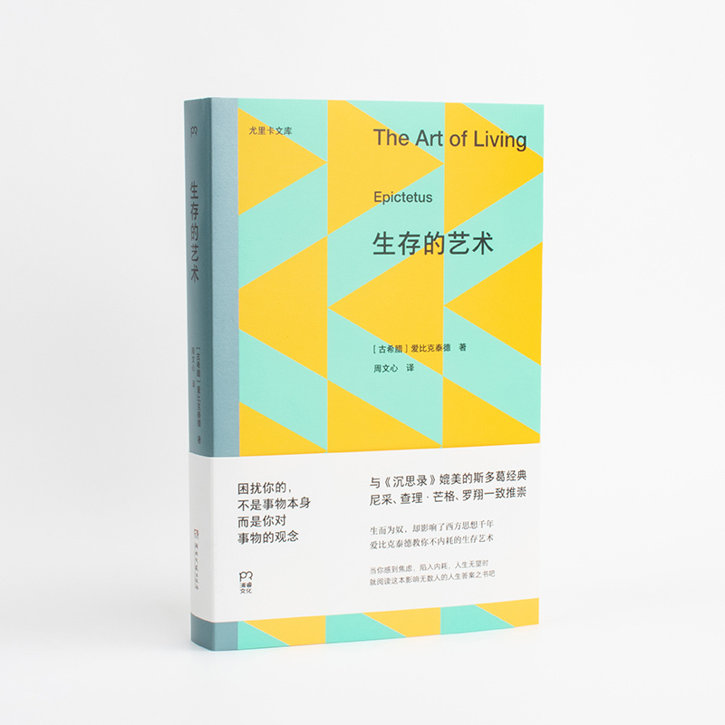 【 转发赠书 】《生存的艺术》★他生而为奴，其智慧却影响了西方两千年，至今仍不断