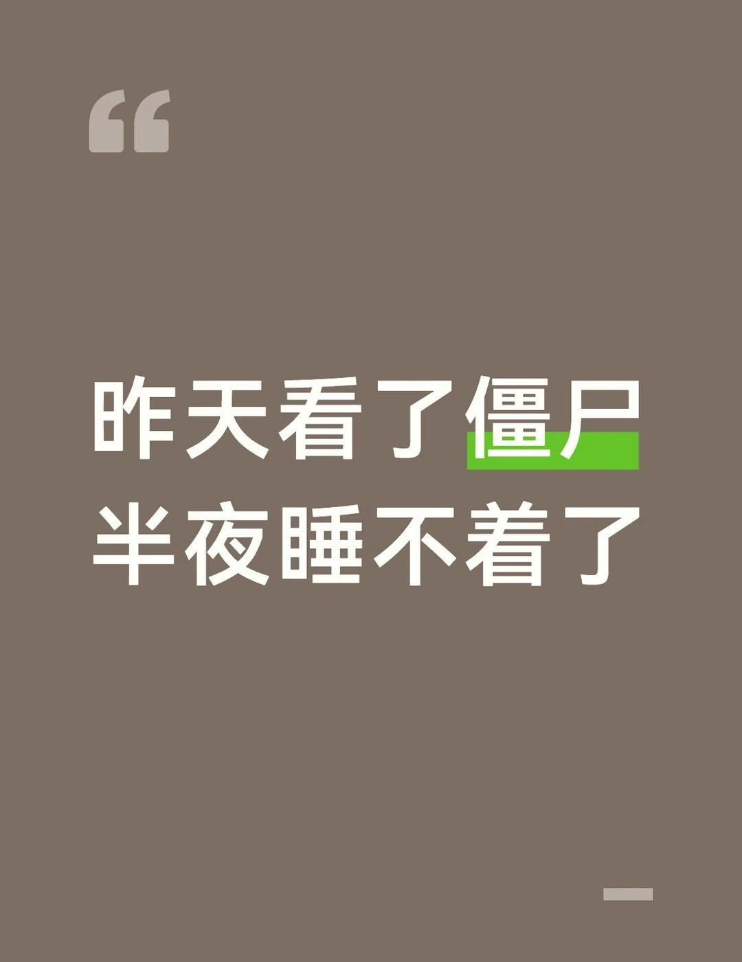 电风扇摇头发出嘎吱声，真睡不着了
国外的就还行
恐怖片僵尸