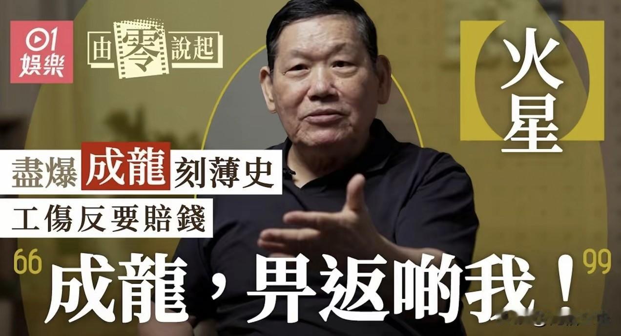 感觉前成家班成员火星真的有点神经错乱啊，他最近出来，把前老板成龙喷得狗血淋头，说