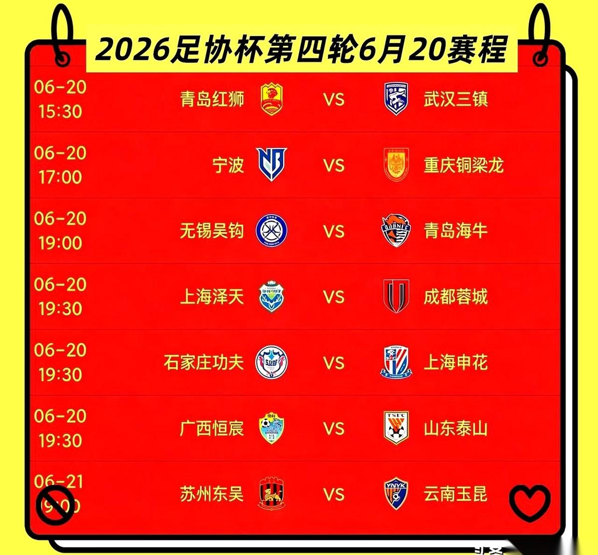 2026年足协杯第四轮对阵表一甩出来，6月20日这天的赛程，明晃晃地写着四个大字