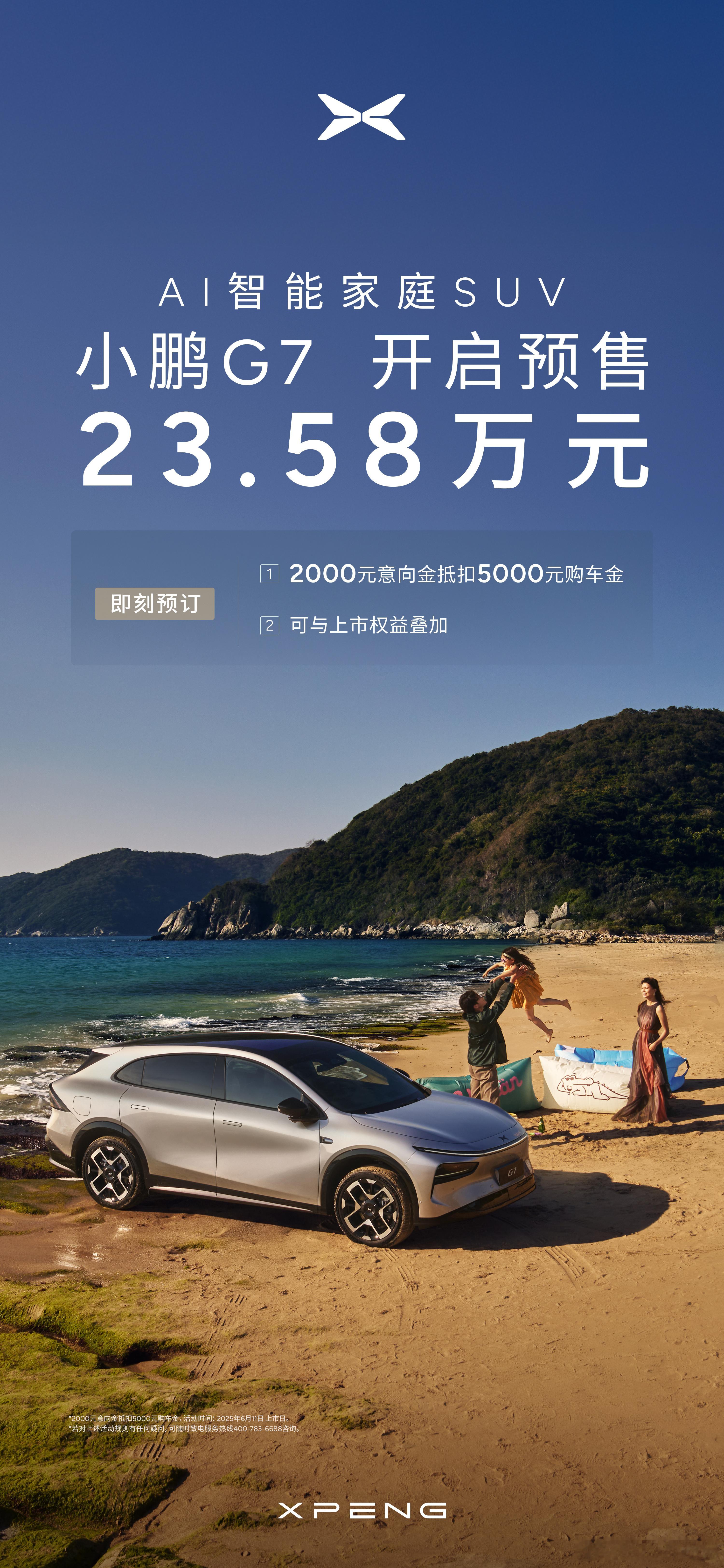 小鹏G7预售价23.58万元你在小鹏汽车上花的每一分钱，买的都是实实在在的产品力