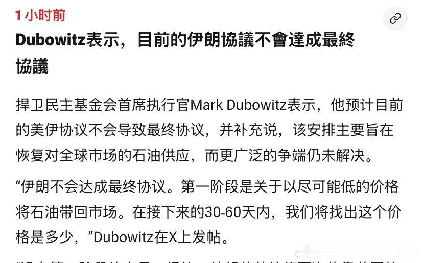 达不成？协议分两阶段，第一阶段开放海峡，第二阶段伊朗放弃60%浓缩铀。有分析人士