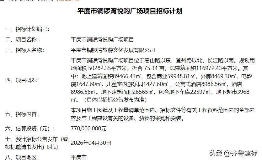 投资7.7亿，山东青岛一购物广场项目预计4月30招标

2026年3月30日，青