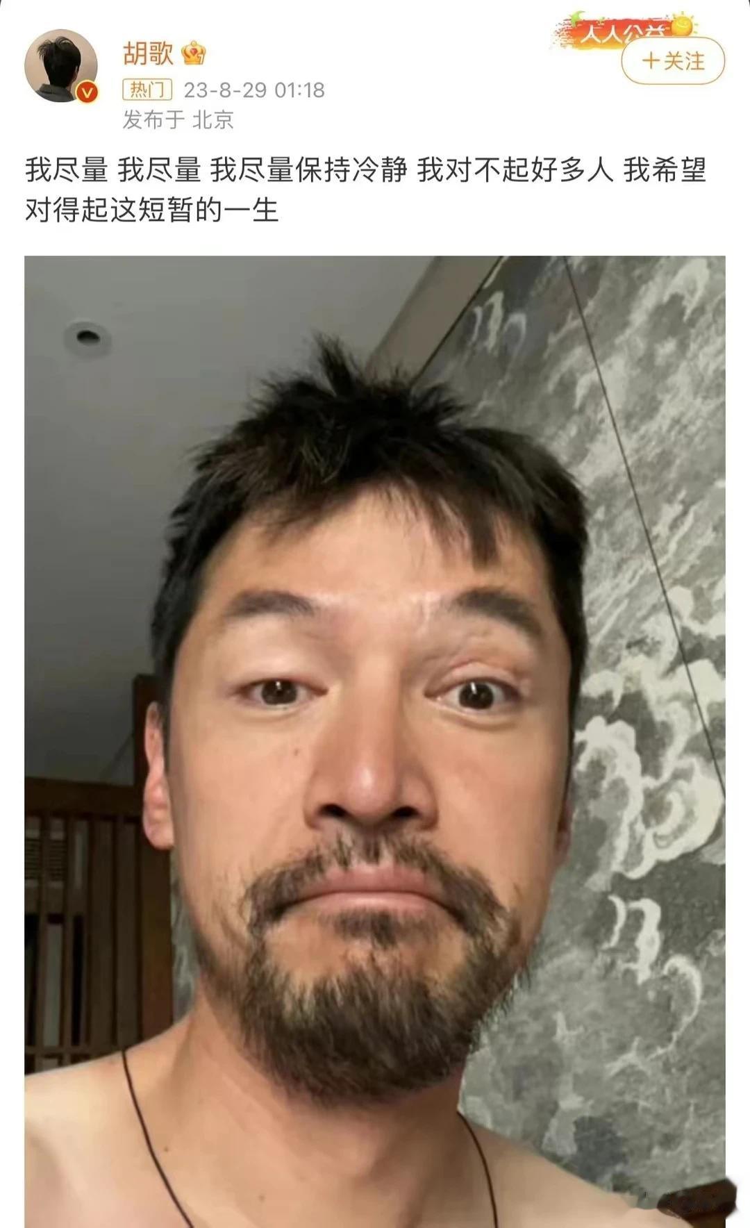 这才是今天最大的瓜！胡歌精神状态堪忧？

8月29日凌晨，胡歌更新动态，分享了一