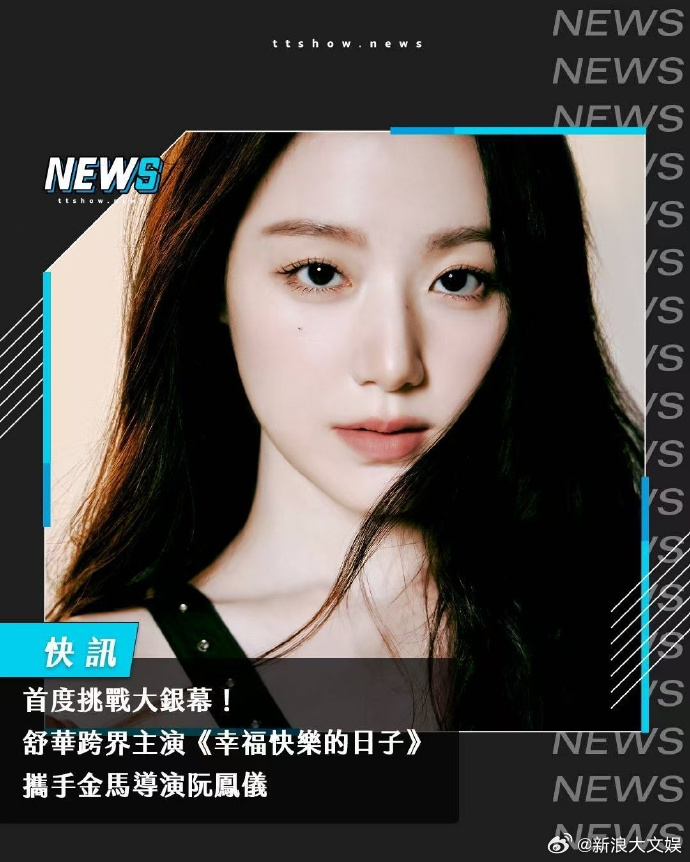 叶舒华出演电影 叶舒华将出演电影 《幸福快乐的日子》，电影讲述透过一对个性截然不