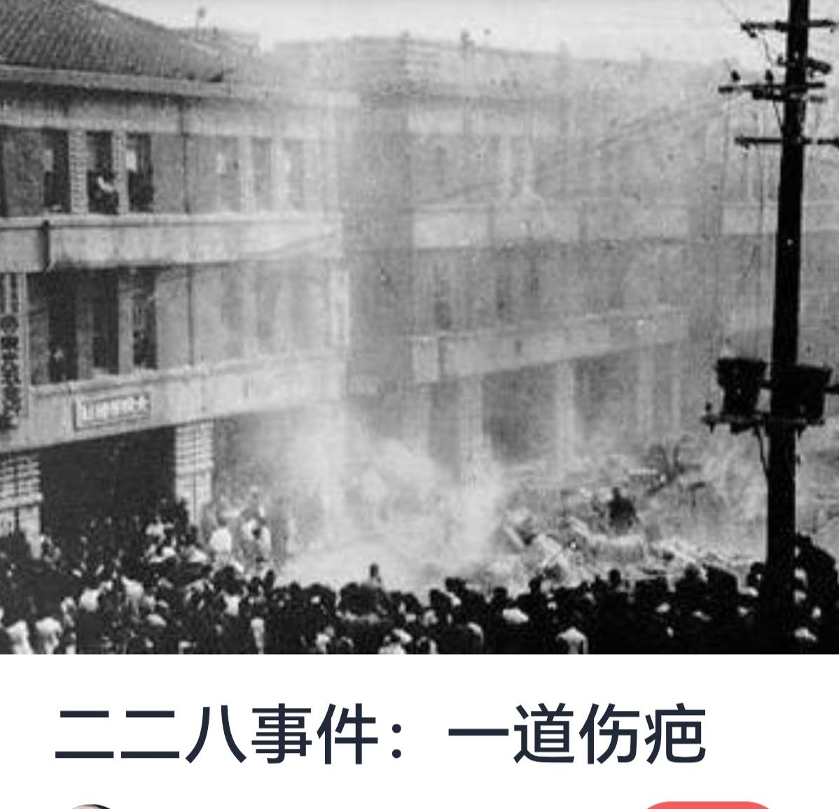 二二八事件：一道伤疤的历史回望


二二八事件，作为20世纪台湾史上一段深刻的记