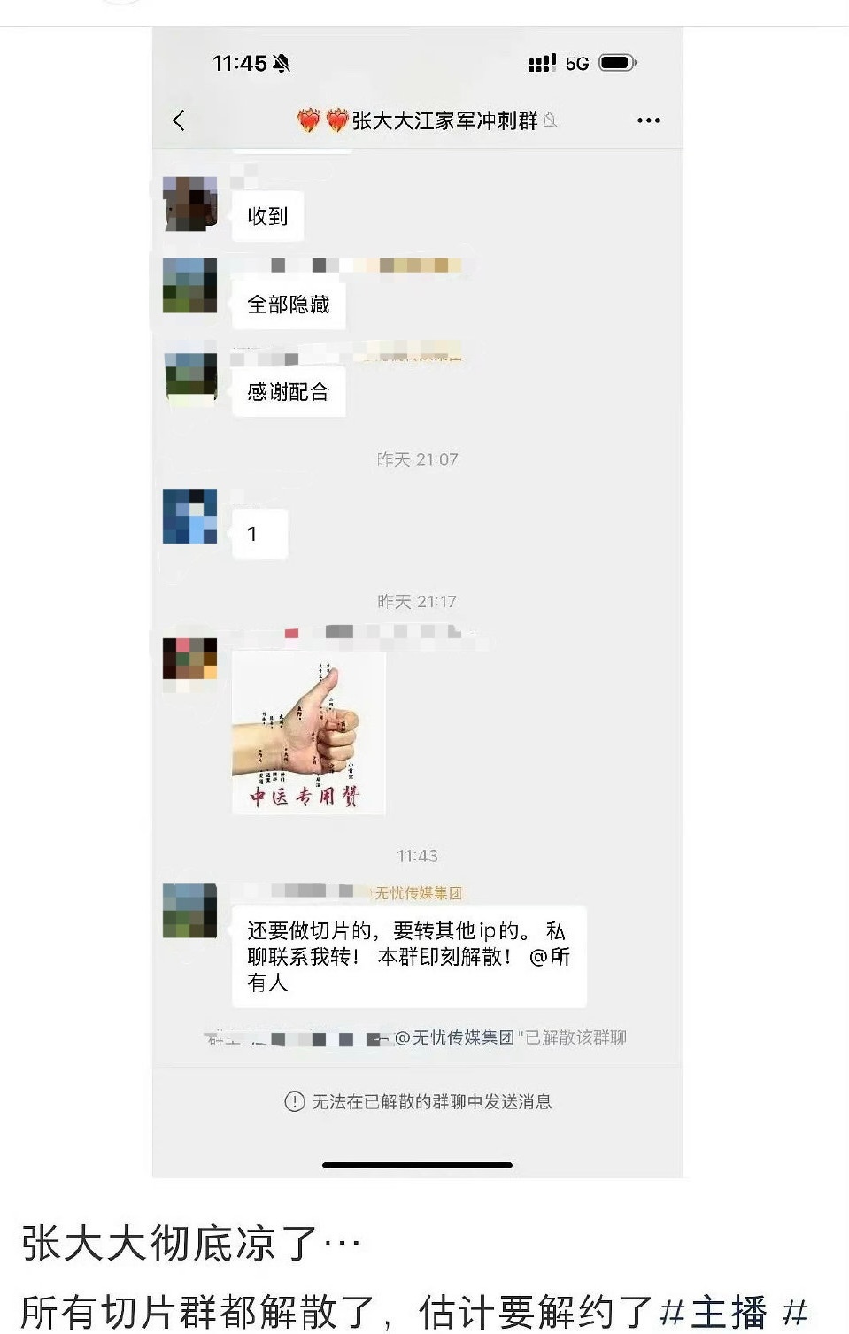 张大大切片群解散，他为啥还不回应？[吃瓜][吃瓜][吃瓜] 