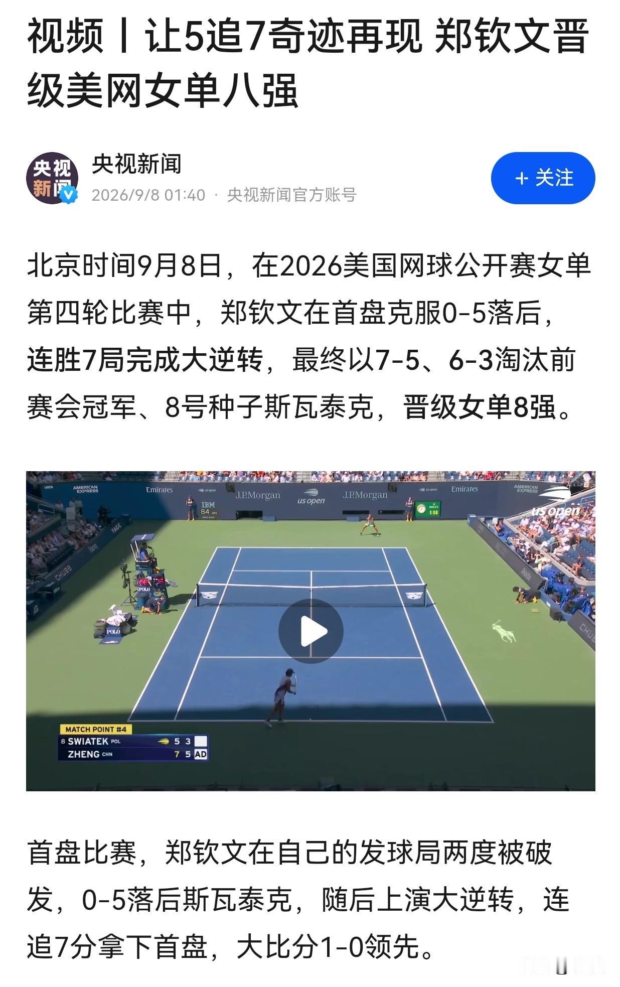 郑钦文时隔两年重返美网八强，生涯三度晋级美网女单八强，追平个人美网单打最佳成绩。