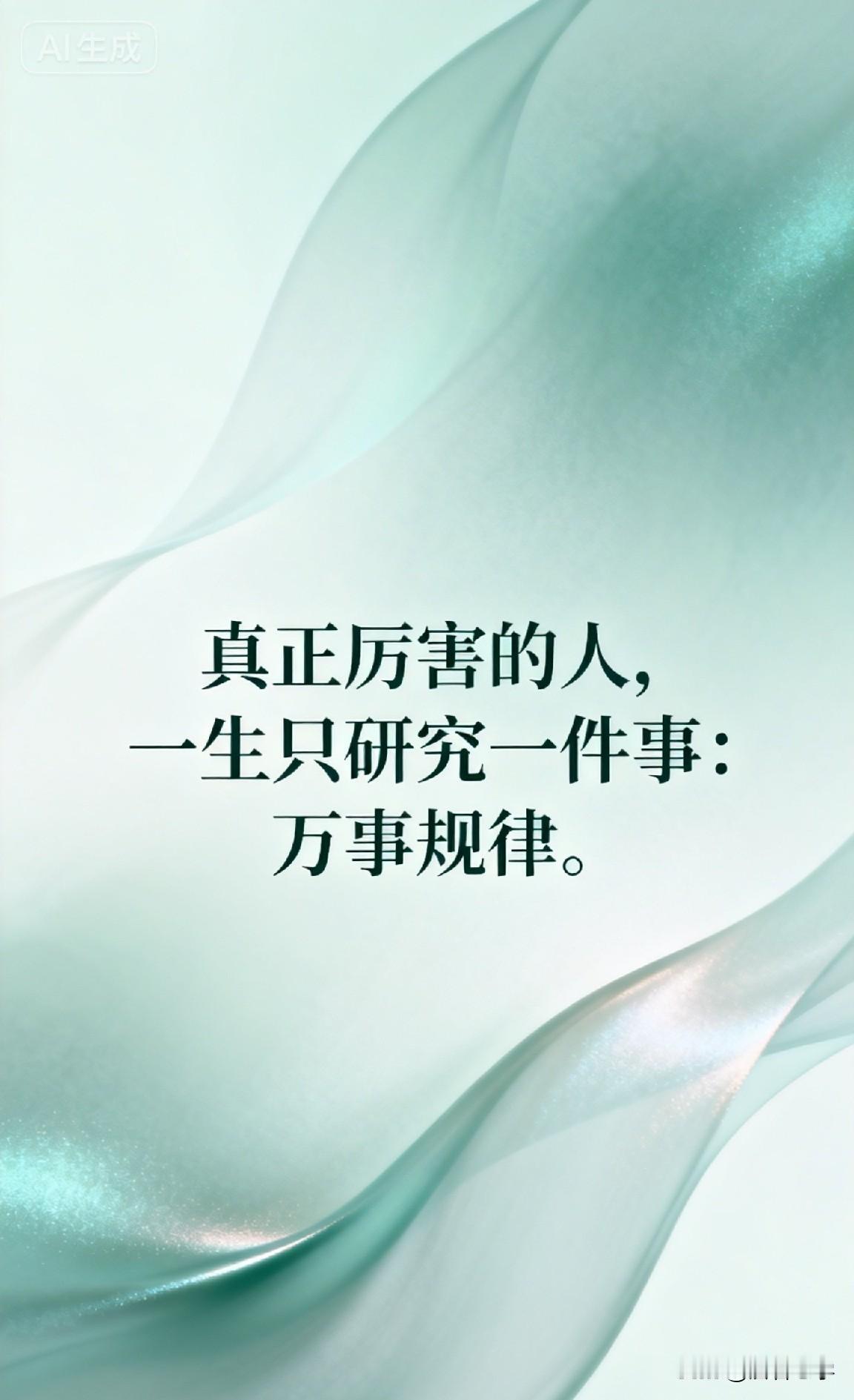 真正厉害的人，一生只研究一件事：万事规律。

《易经》有言：“一阴一阳之谓道，继