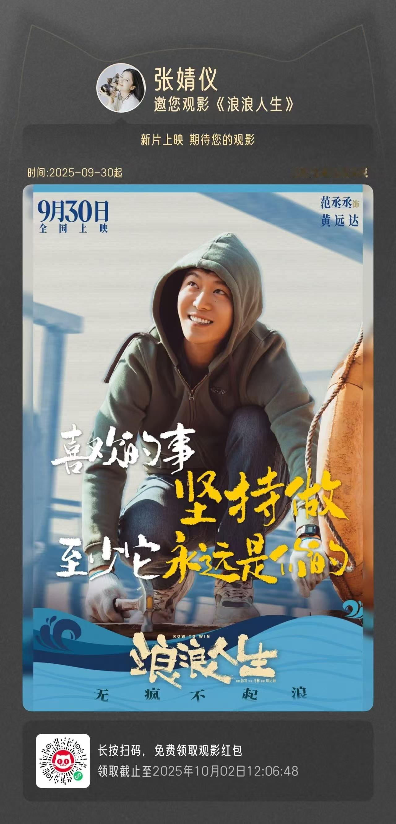 张婧仪包场范丞丞主演电影《浪浪人生》 ​​​