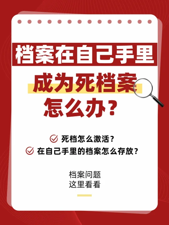 档案在自己手里成为死档案怎么办？😅