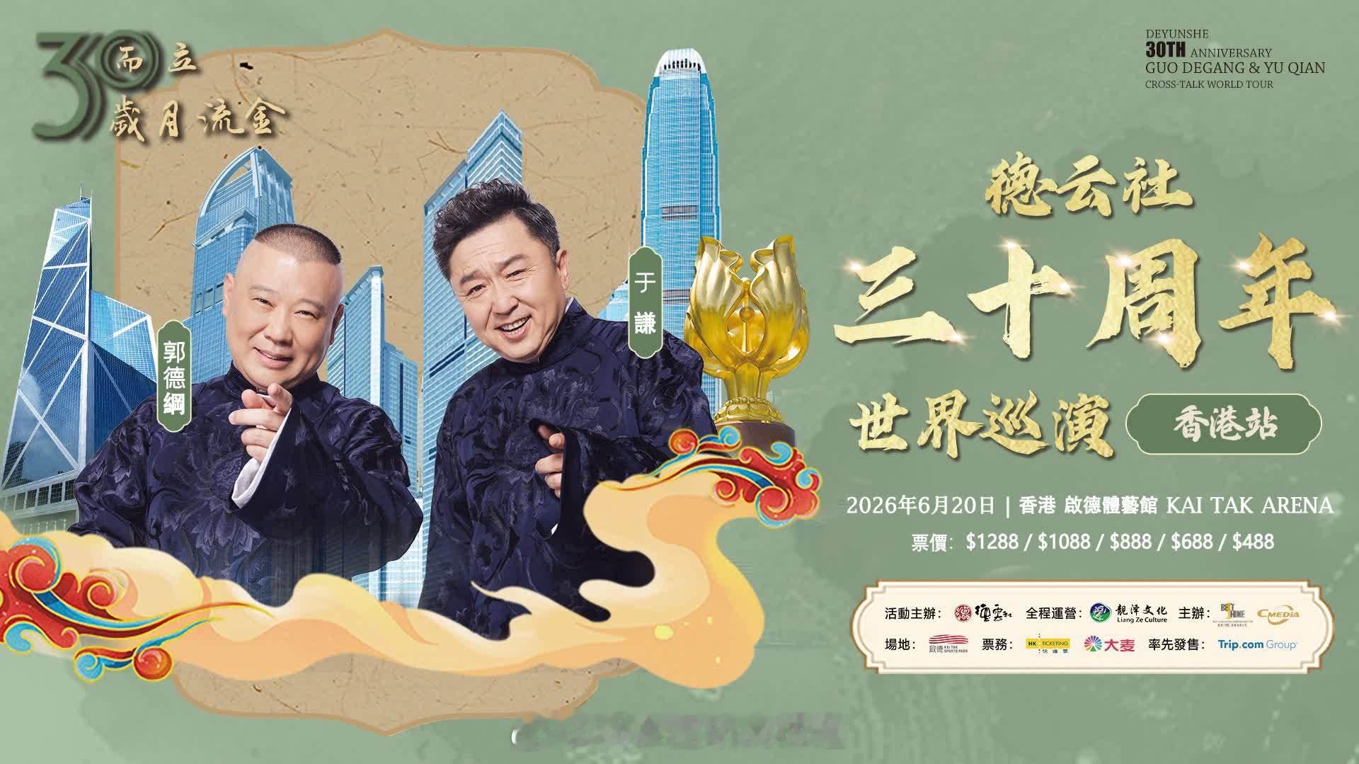 「德雲社30周年世巡香港站 6·20啟德上演..郭德綱于謙合體出征 … 大公文匯
