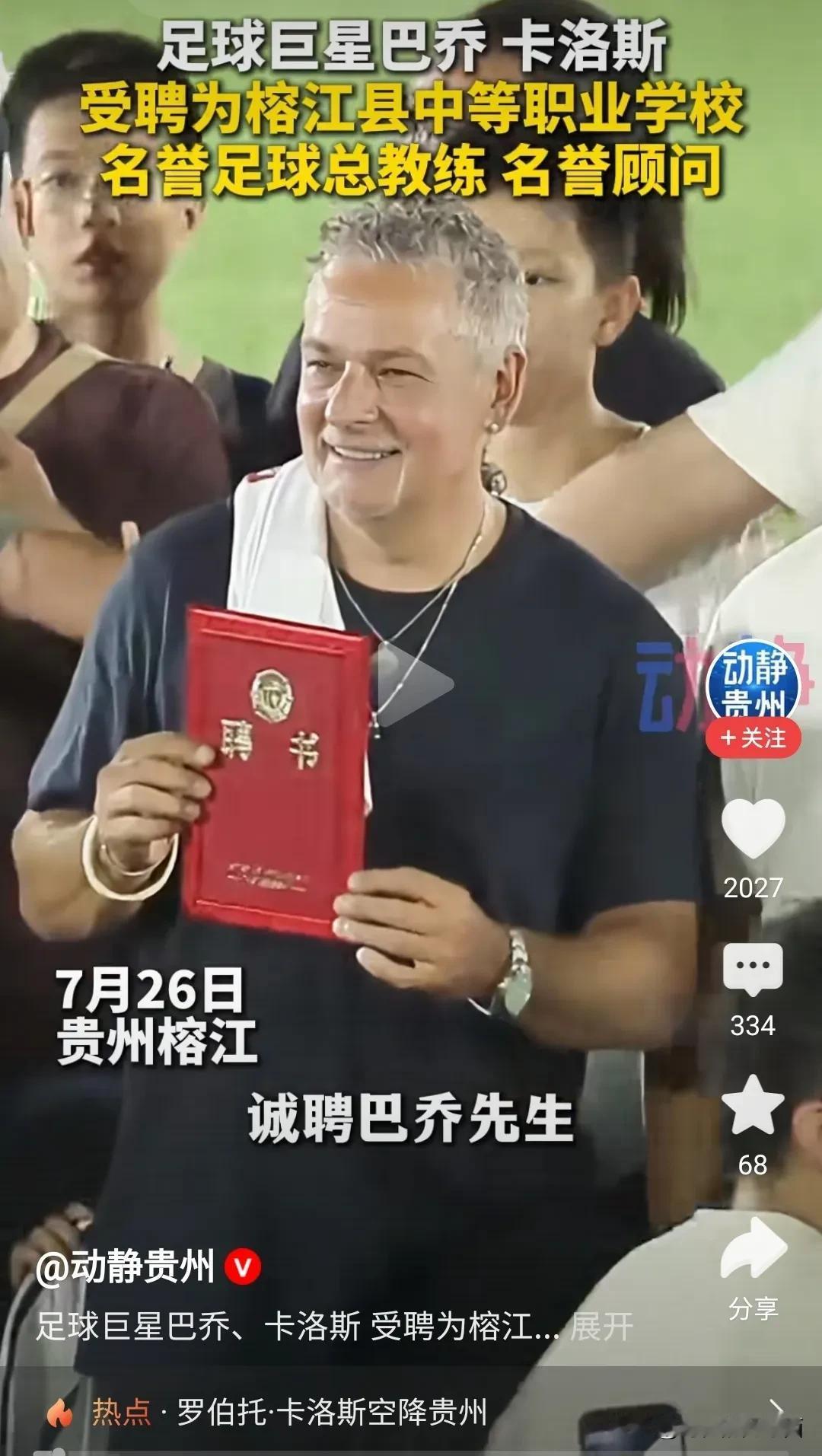 足球巨星巴乔和卡洛斯被聘为榕江县中等职业学校名誉足球总教练，名誉顾问，这应该是两
