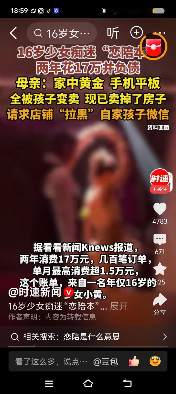 “恋陪本”是啥？——
据报道，一未成年人痴迷“恋陪本”游戏，两年花了十几万。已负