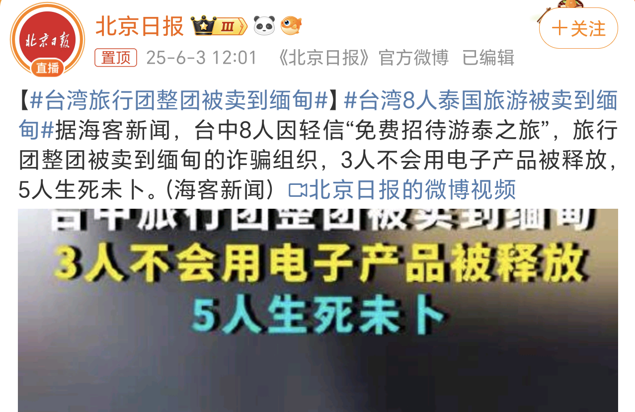 台湾旅行团整团被卖到缅甸太吓人了，免费参团旅游，这就不能信、不能参加。 ​​​