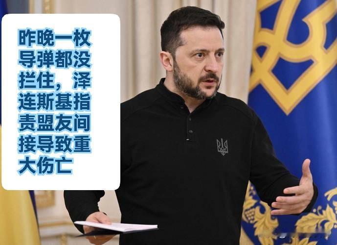 昨晚一枚导弹都没拦住，泽连斯基指责盟友间接导致重大伤亡

   据外媒披露受反导