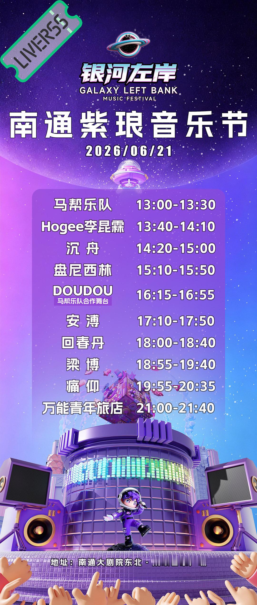 RSS音乐节播报 ❤️🔥南通紫琅音乐节❤️🔥主辦։ 20‎26.06.21地