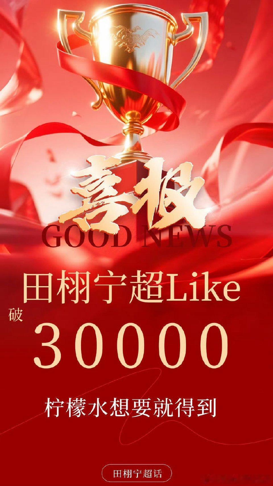 田栩宁超话like破30000田栩宁田栩宁[超话] ​​​