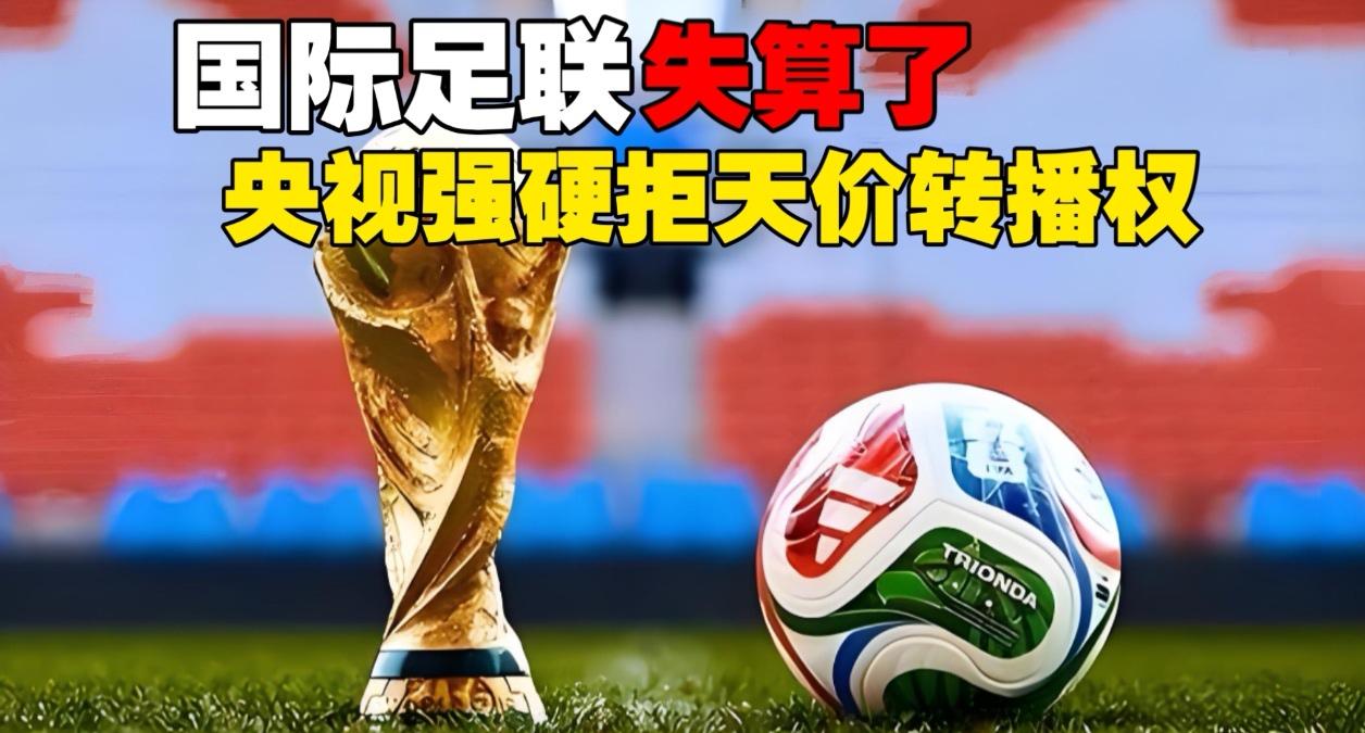 疯了？FIFA开口要21亿！央视这次直接掀桌，全网：干得漂亮，不惯着

离202