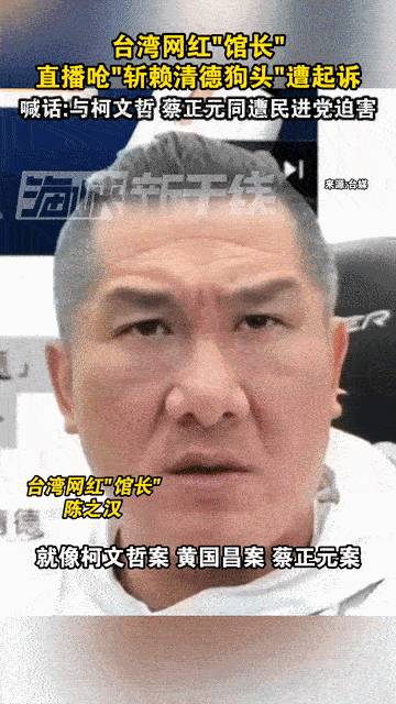 馆长被起诉，赖清德反击？他还能出来吗？
昨天看到馆长直播，说要是被抓了，家里人就