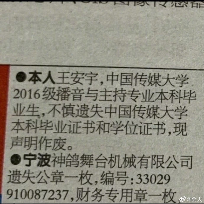 【为什么毕业证书丢了要声明作废】王安宇毕业证书丢失无法补办 6月27日，“王安宇