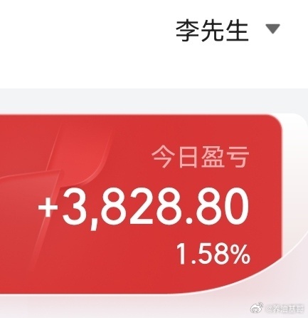 股票李先生今天回了一点血。 