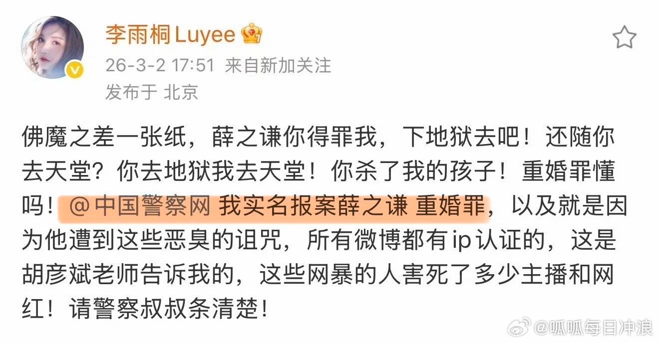 李雨桐实名报案薛之谦重婚罪 李雨桐微博实名报案薛之谦重婚，指控其婚内交往致自己流