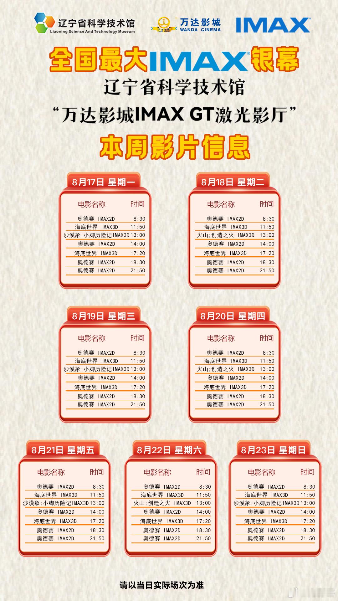 电影奥德赛 辽宁省科技馆“IMAX GT激光影厅”二轮排期（8月17日-8月23