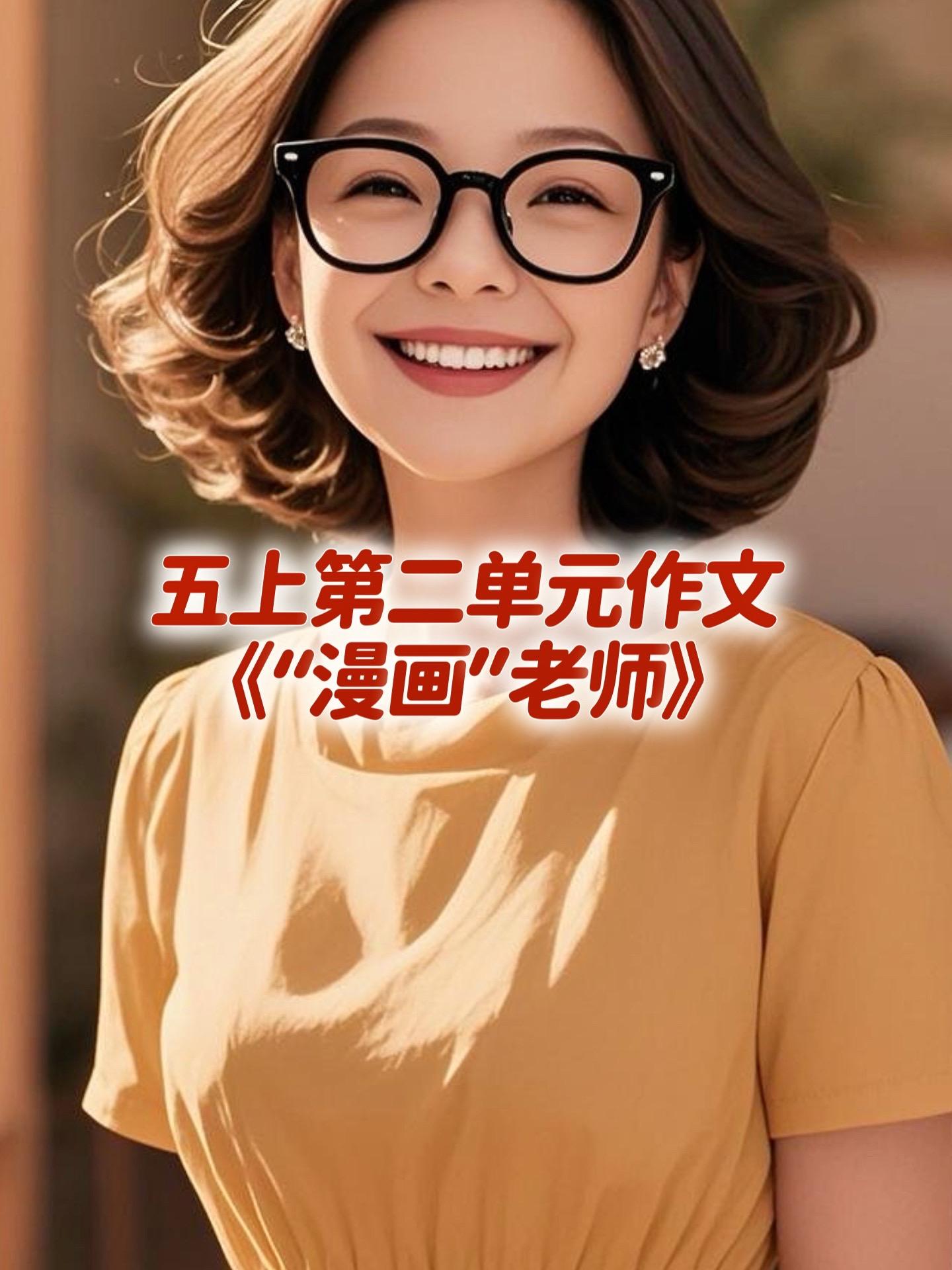 《“漫画”老师》 优秀范文。家长必读，小学五年级上册第二单元习作《“漫...