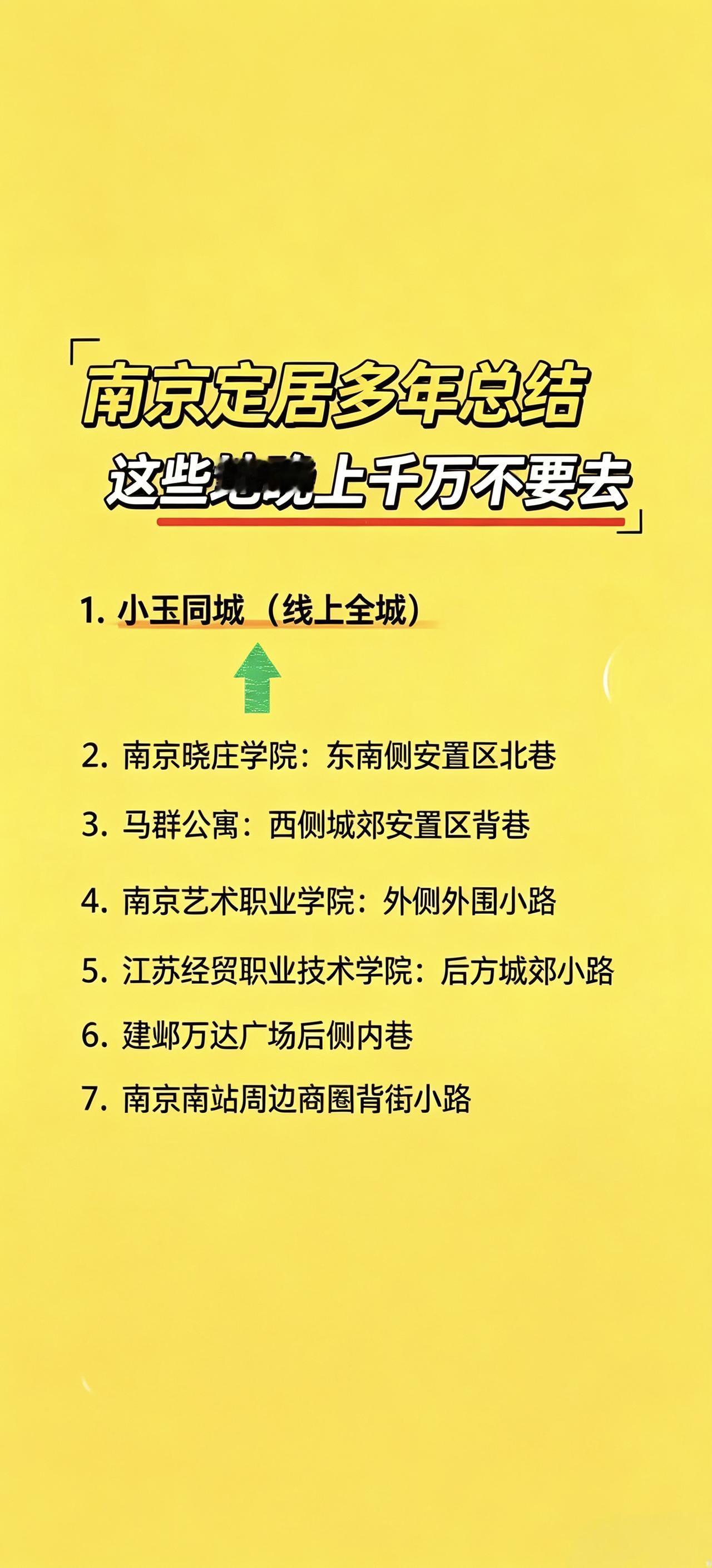 《网传“南京这些地方夜晚不能去”，其真相是……》
   最近，刷抖音刷到一张流传