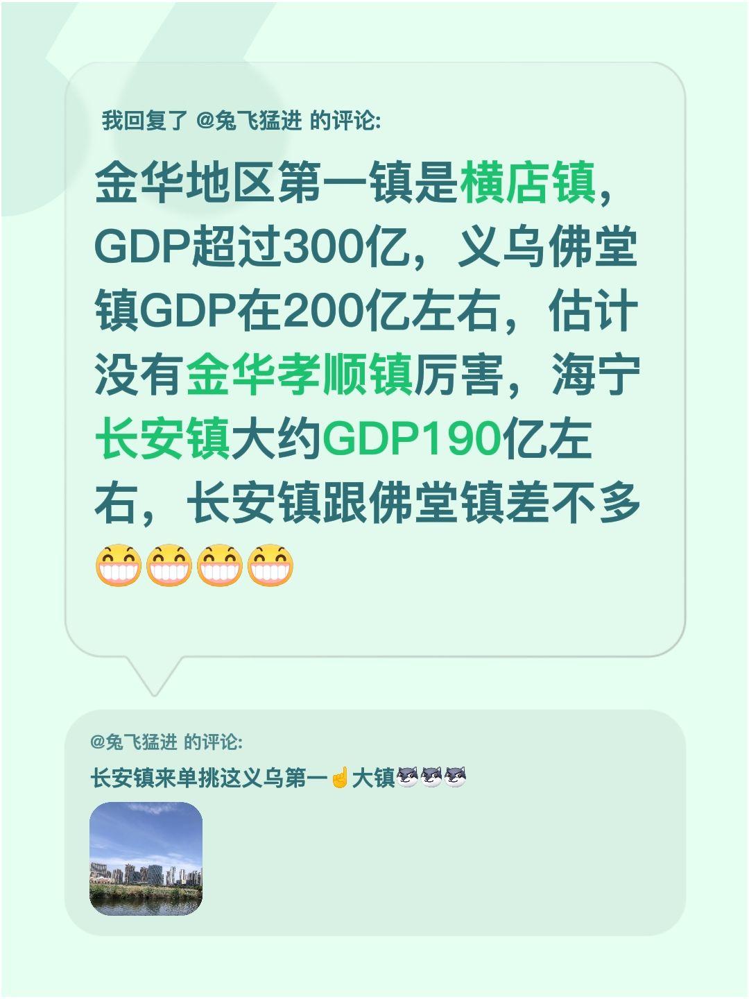 我回复了@兔飞猛进 的评论：
金华地区GDP最高的镇是横店镇，已经超过300亿啦