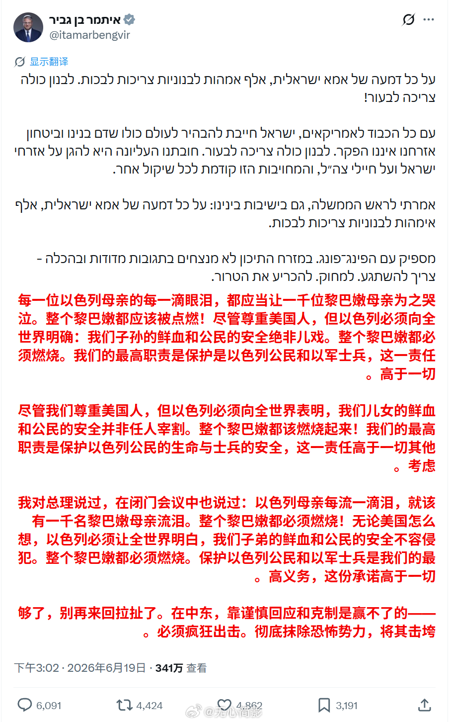以色列那个臭名昭著的国家安全部长发帖，声称“整个黎巴嫩都必须燃烧”，“无论美国怎