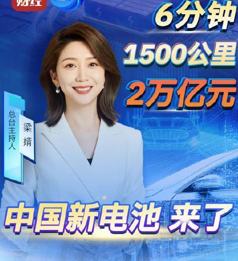 4月23日，央视播出了一则重磅消息，中国超充电池技术又刷新了新纪录。

充一次电