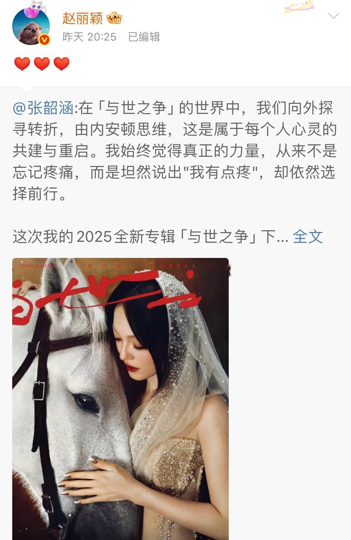 赵丽颖为张韶涵新歌打call这事我知道❗️昨晚她俩私下聊天太开心，忍不住直接帮她