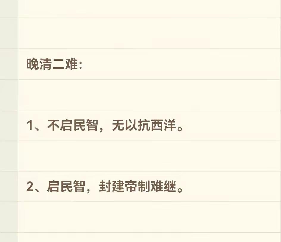 确实，晚清的两难局面[捂脸]