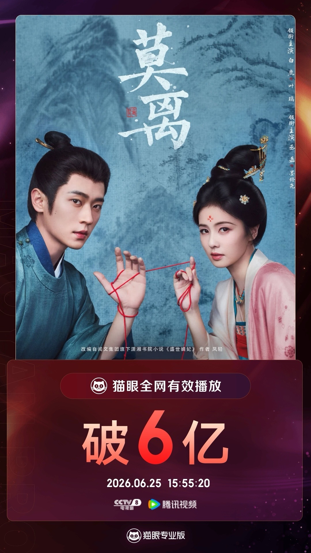 莫离莫离有效播放量破6亿    据猫眼专业版数据，  领衔主演电视剧《莫离》热播