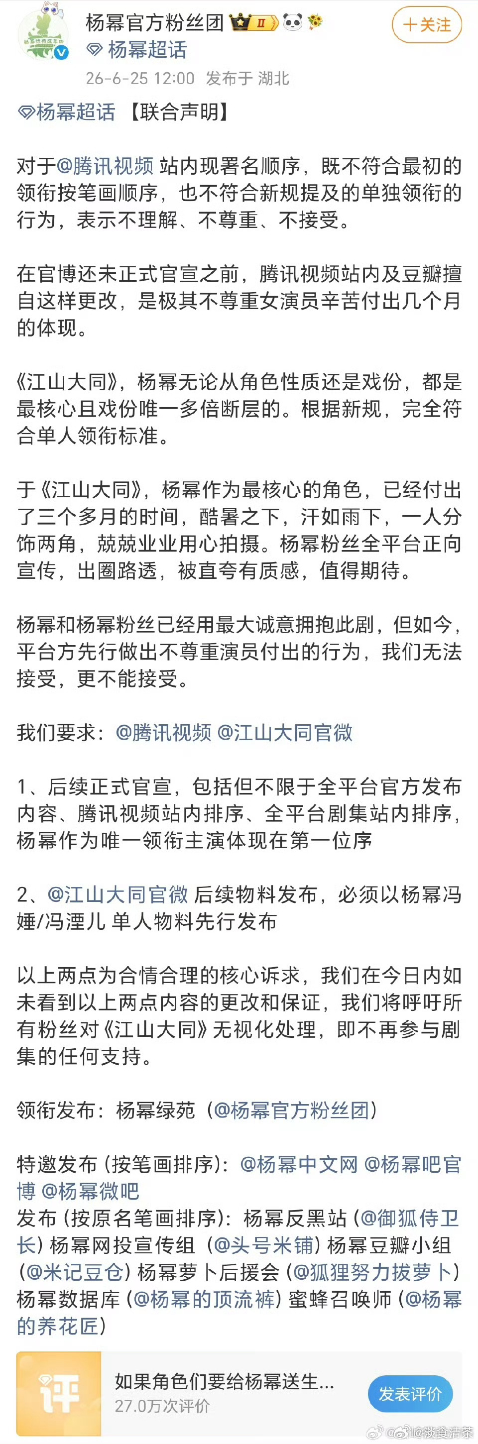 杨幂粉丝、唐嫣粉丝、黄景瑜粉丝表达不满。本来都是一番，现在杨幂和黄景瑜变平番，唐