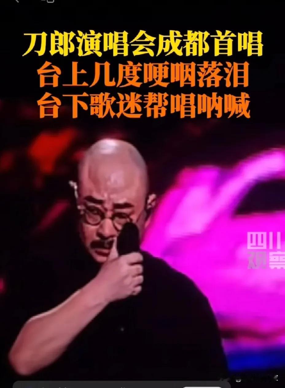刀郎的演唱会座无虚席，四川真出人才。这才是真正的大师，刀郎用歌声表达了人生。岁月