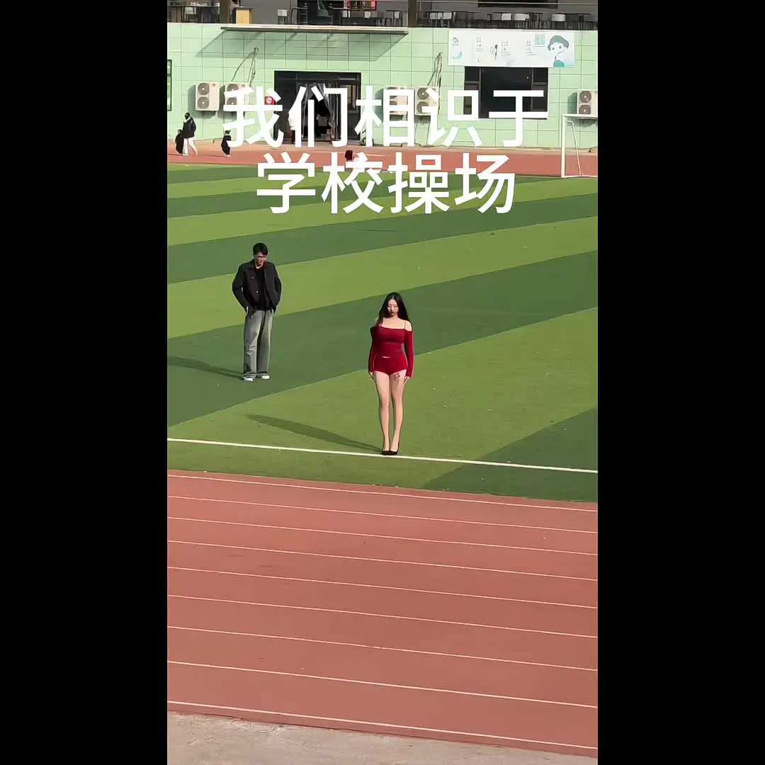 这是你们学校的操场吗