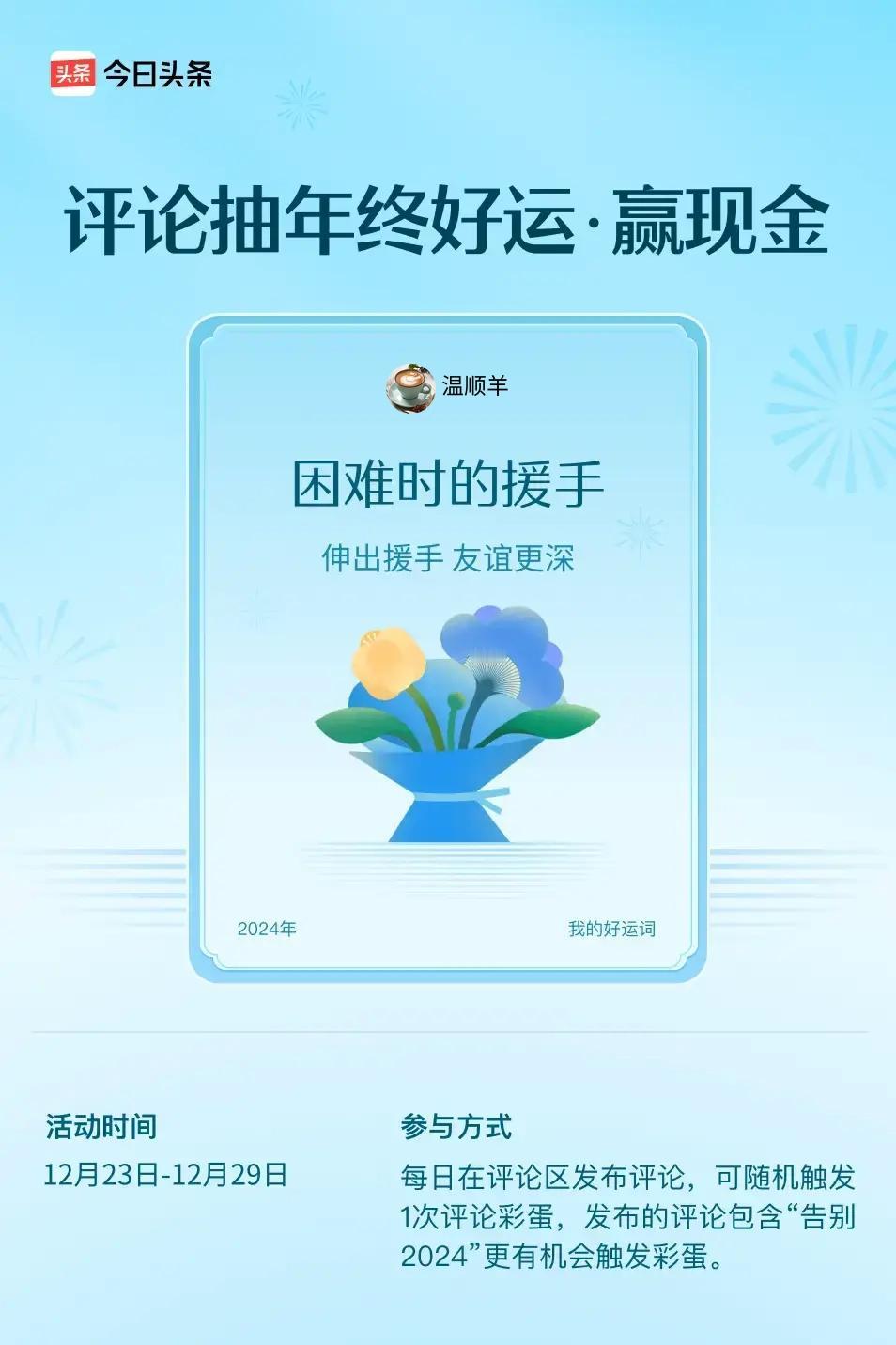 伸出援手，友谊更深。 ”😄快来试试你的手气吧！
