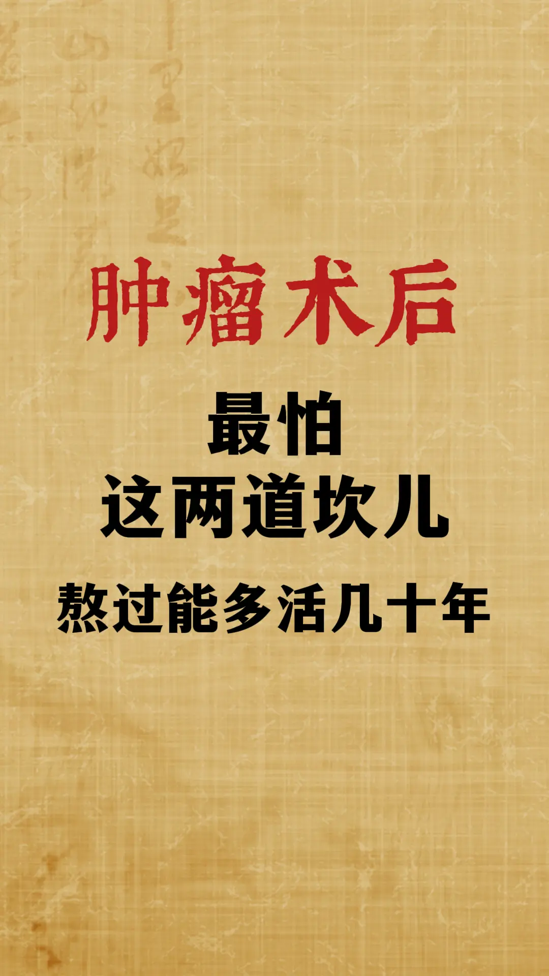 肿瘤术后最怕这两道坎儿，熬过能多活几十年。在肿瘤疾病治疗当中，大部分癌...