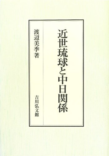 渡辺 美季 『近世琉球と中日関係』2012 