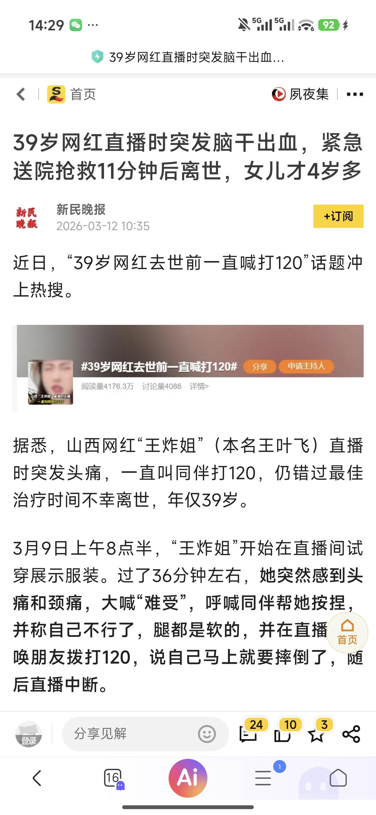 今天确实看了这个网红在直播中突发脑溢血而去世的视频，看了几遍，只能说遗憾，更多的