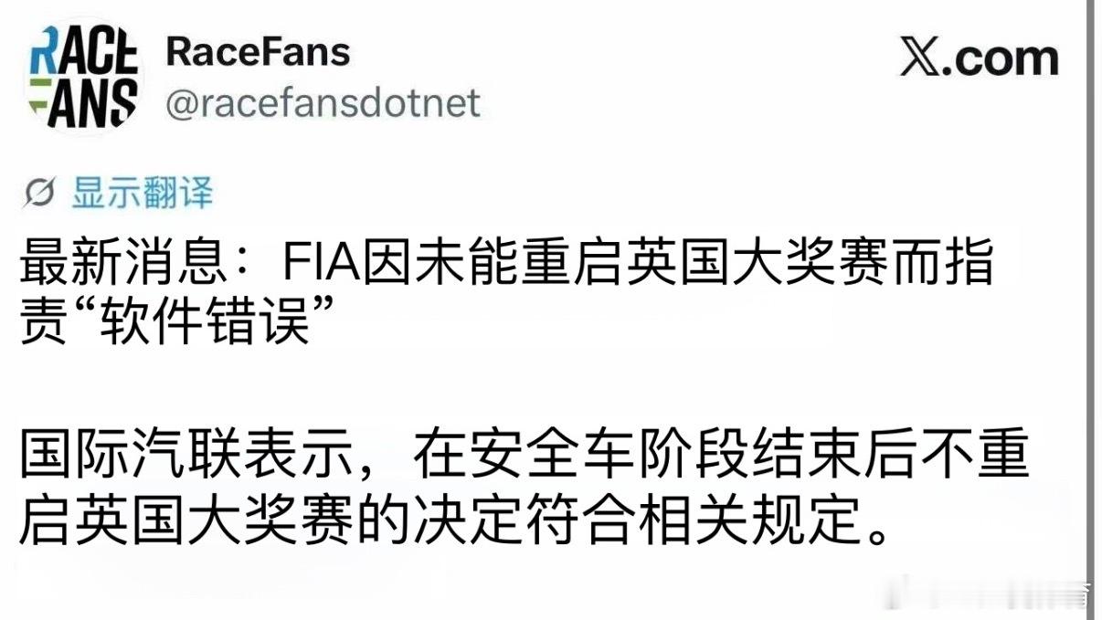 以尖端科技著称的F1居然软件都能出错…哎还能说啥好！F1