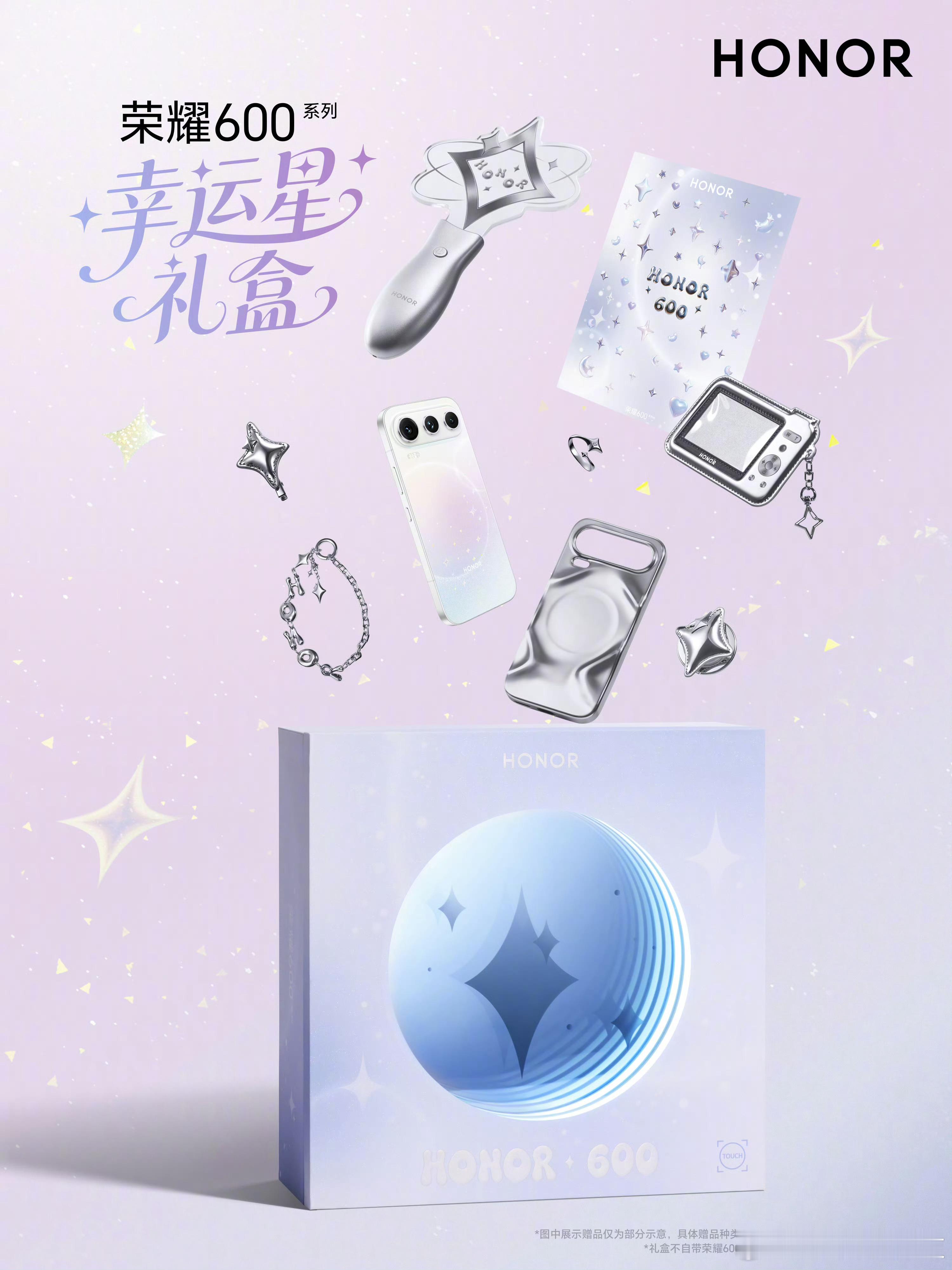 终于等到我的荣耀600幸运星礼盒啦！银闪星星包、应援棒、手机链一套配齐，星光感直