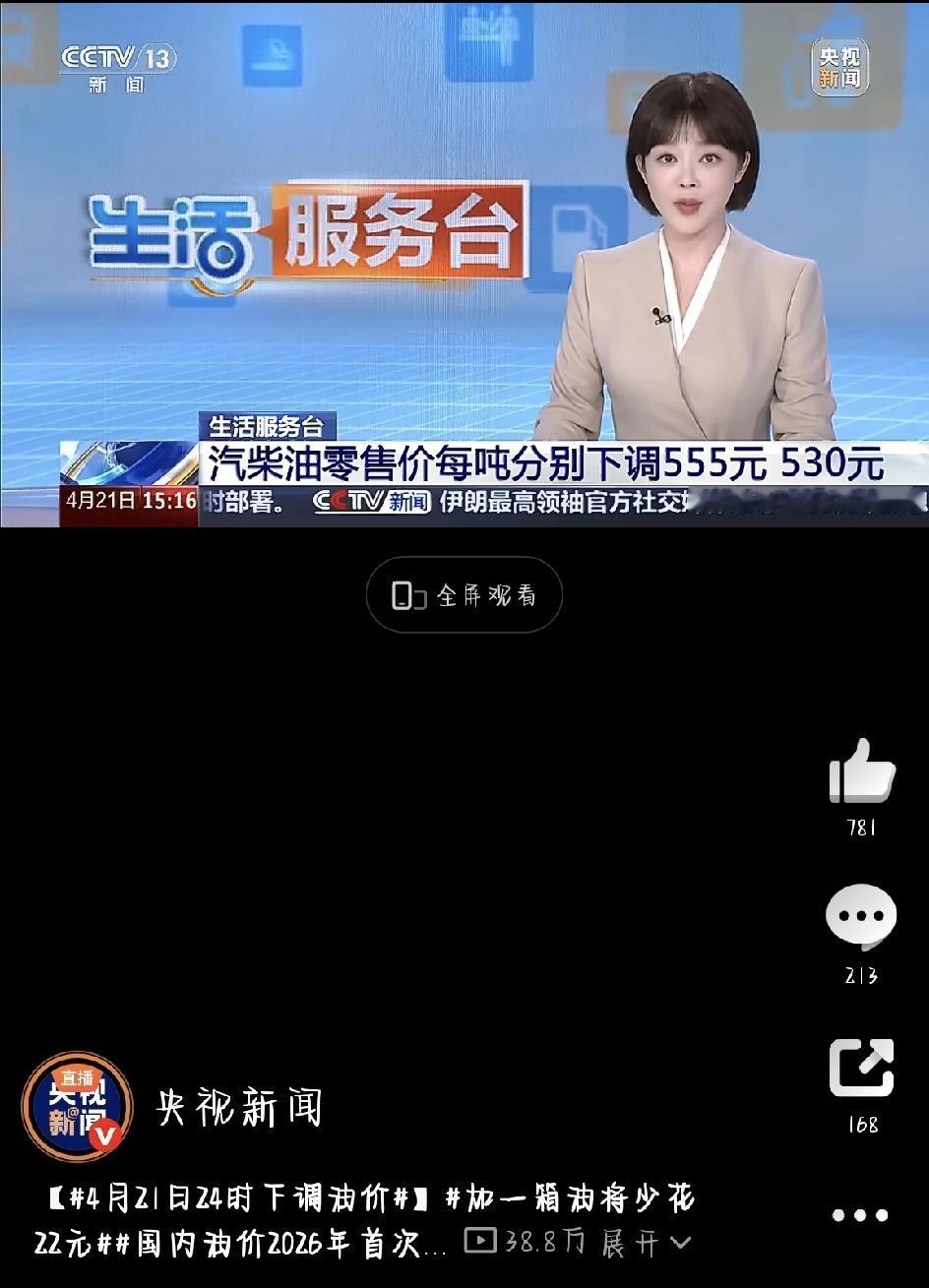 盼了快四个月，国内油价终于降了！国家发改委最新消息：从4月21日24时（也就是周
